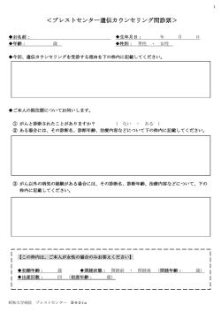＜ブレストセンター遺伝カウンセリング問診票＞
