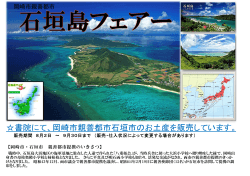 8月2日より石垣島フェアーを開催します