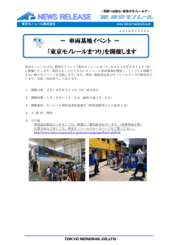 ～ 車両基地イベント ～ 「東京モノレールまつり」を開催します