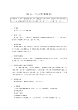 被災ミュージアム再興事業募集要項