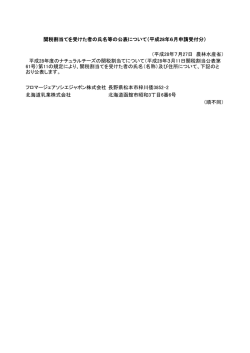 （平成28年6月申請受付分）／平成28年度のナチュラルチーズ