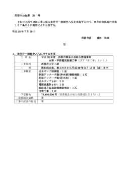 西都市公告第 26 号 下記のとおり建設工事に係る条件付一般競争入札を