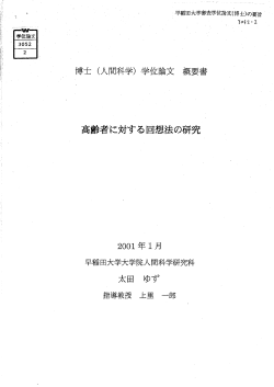 Page 1 早稲田大学審査学位論文(博士)の要旨 、 - - %E62