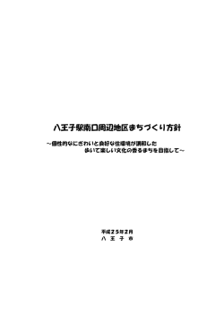 八王子駅南口周辺地区まちづくり方針