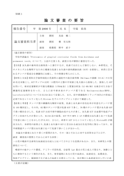 論 文 審 査 の 要 旨