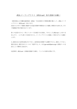 JGA メーリングリスト（JGA-net）加入登録のお願い