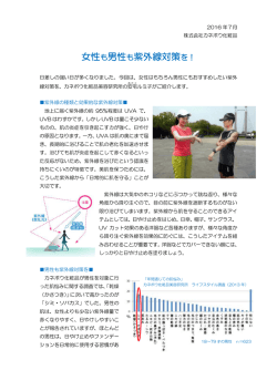 女性も男性も紫外線対策を！