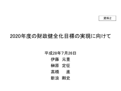 資料2 2020年度の財政健全化目標の実現に向けて