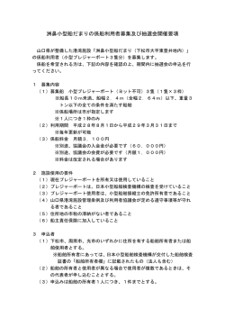 募集及び抽選会要綱（PDF：120KB）