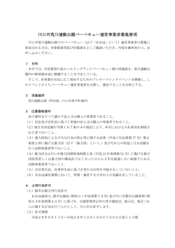 川口市荒川運動公園バーベキュー運営事業者募集要項