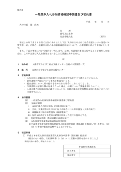 一般競争入札参加資格確認申請書及び誓約書