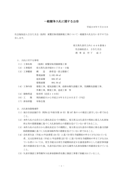 東鷲宮保育園 新築工事について一般競争入札公告