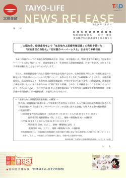 太陽生命、経済産業省より「生産性向上設備等確認書」の発行を受けた