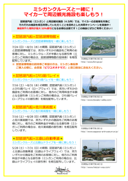 マイカーにてご来場のお客様を対象に、周辺観光施設