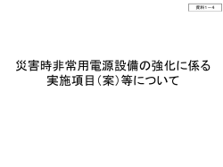 資料1-4 災害時非常用電源設備の強化に係る実施項目