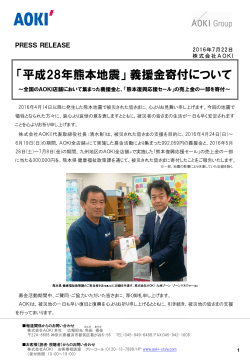「平成28年熊本地震」 義援金寄付について
