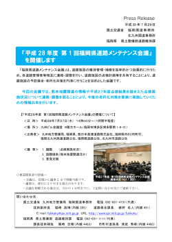 H28.07.26 『平成28年度 第1回福岡県道路メンテナンス会議』を開催します