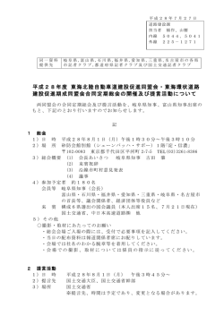 平成28年度 東海北陸自動車道建設促進同盟会・東海環状道路