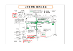 石崎奉燈祭 臨時駐車場位置図（PDF：454KB）