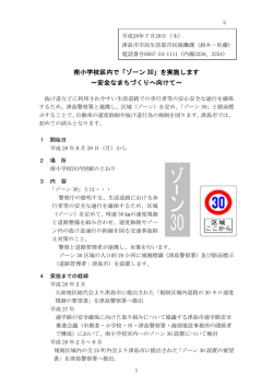 南小学校区内で「ゾーン 30」を実施します ～安全なまちづくりへ