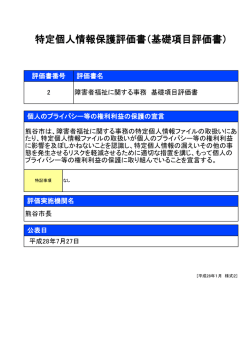 障害者福祉に関する事務 基礎項目評価書（PDF：173KB）