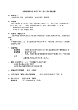 区域内における行為の届出について（PDF形式78キロバイト）