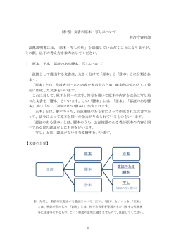 （参考）文書の原本・写しについて（PDF：25KB）