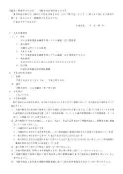 入札公告(川越市公告契約第244号）（PDF：173KB）