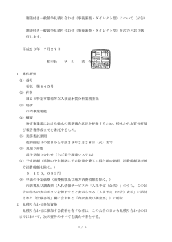制限付き一般競争見積り合わせ（事後審査・ダイレクト型