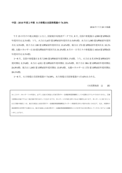 中国：2016 年度上半期 火力発電は全国発電量の 74.58%