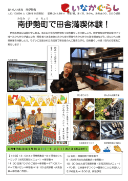 南 伊 勢 町 で田舎満喫体験！