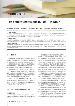 リスク分担型企業年金の概要と会計上の取扱い
