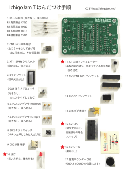 IchigoJam T はんだづけ手順