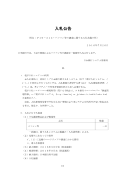 P16－313・パソコン等の調達に関する入札実施の件 [PDF