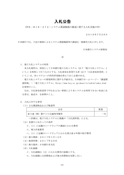 H16－272・システム関連機器の調達に関する入札実施の件