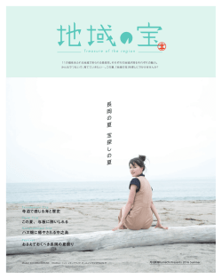 地域の宝～長岡の夏 宝探しの夏