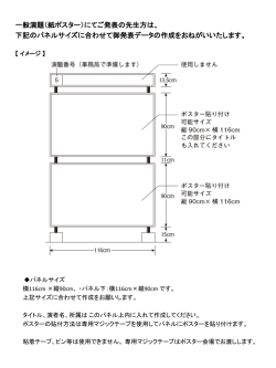 一般演題（紙ポスター）にてご発表の先生方は、 下記のパネルサイズに