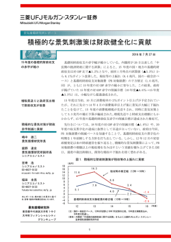 積極的な景気刺激策は財政健全化に貢献 - 三菱UFJモルガン・スタンレー