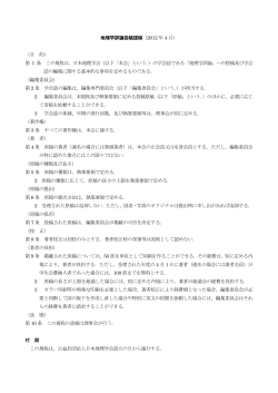 地理学評論投稿規程（2012 年 4 月） （目 的） 第 1 条 この規程は，日本