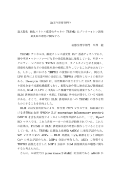 論文題名：酸化ストレス感受性チャネル TRPM2 はブレオマイシン誘発
