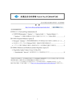 医薬品安全性情報 Vol.14 No.15を掲載しました。