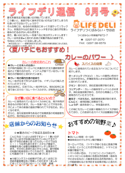 ライフデリ通信08月号をアップしました！！