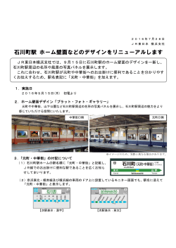 石川町駅 ホーム壁面などのデザインをリニューアルします