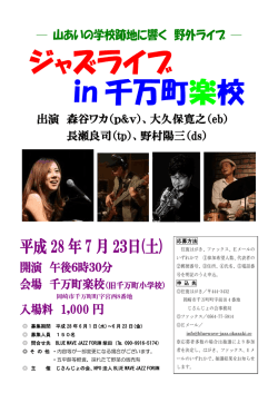 千万町楽校ジャズライブPDF