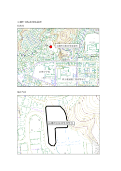 公郷町自転車等保管所 公郷町自転車等保管所
