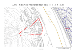八木町暫定運用継続区域(PDF文書)