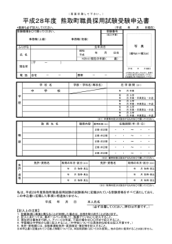 平成28年度 熊取町職員採用試験 受験申込書（両面印刷して下さい。）