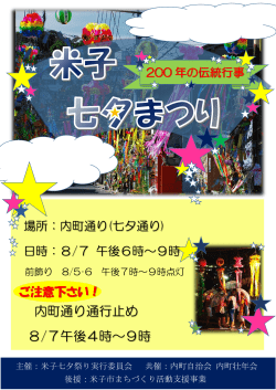 内町通り通行止め 8/7午後4時～9時