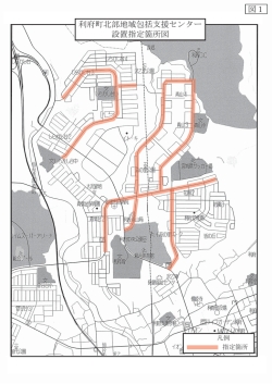 利府町北部地域包括支援センター 設置指定箇所図 図1