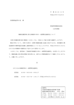 健康危機管理に係る保健所の休日・夜間緊急連絡先について